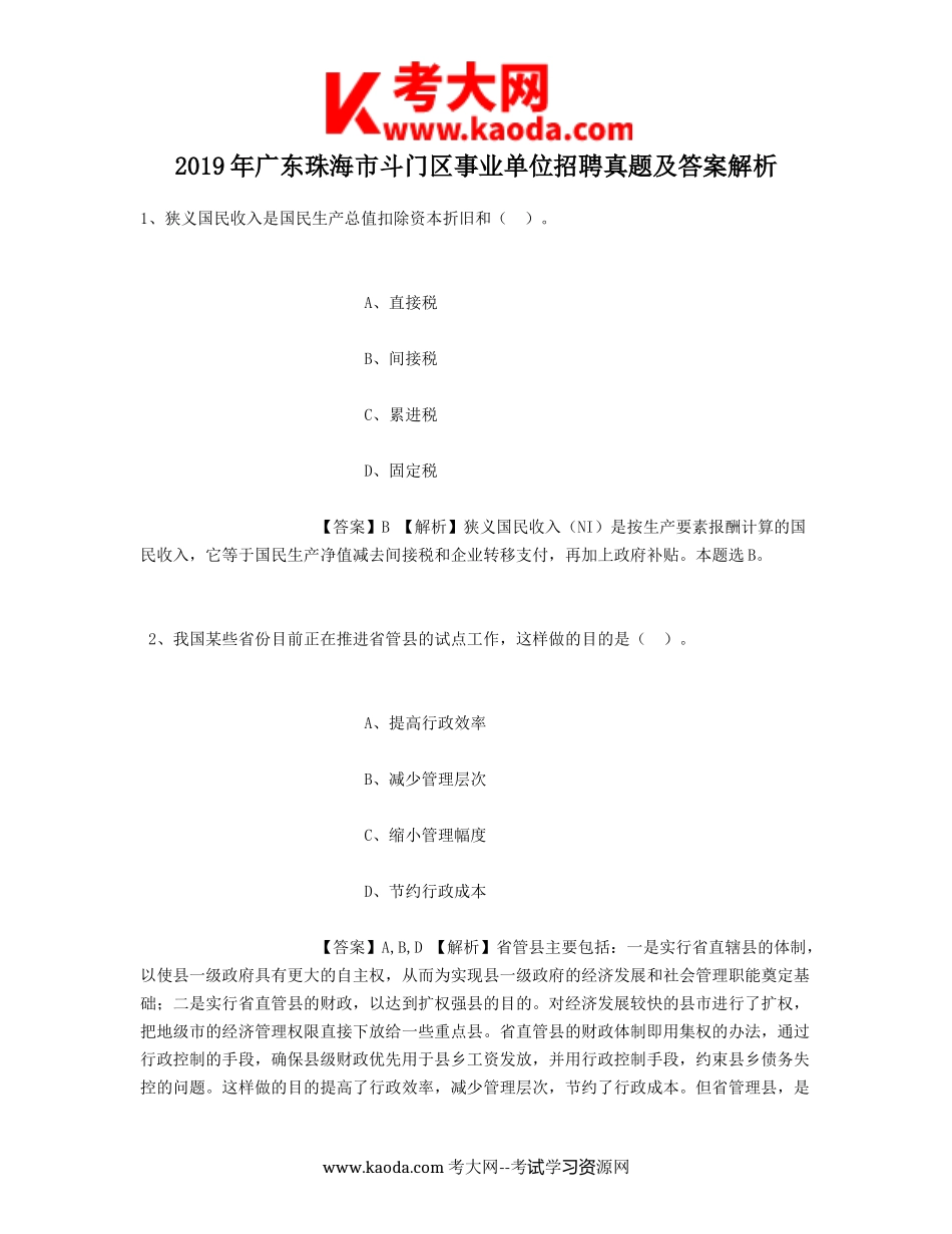 考大网_2019年广东珠海市斗门区事业单位招聘真题及答案解析kaoda.com.doc_第1页