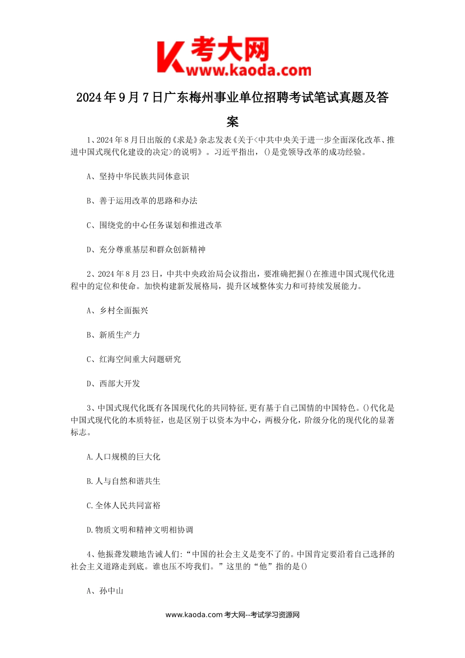 考大网_2024年9月7日广东梅州事业单位招聘考试笔试真题及答案kaoda.com.doc_第1页