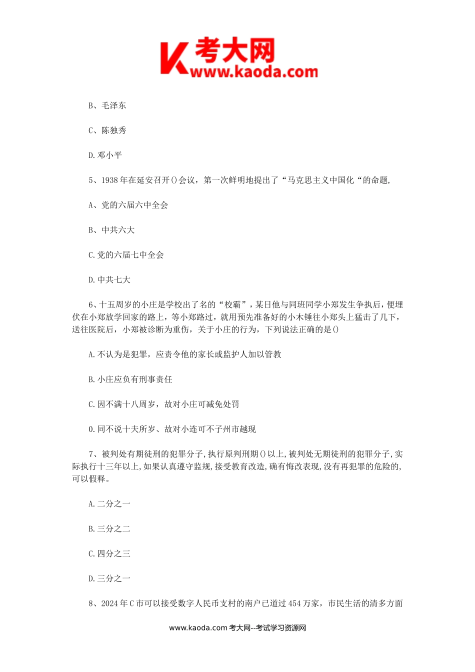 考大网_2024年9月7日广东梅州事业单位招聘考试笔试真题及答案kaoda.com.doc_第2页