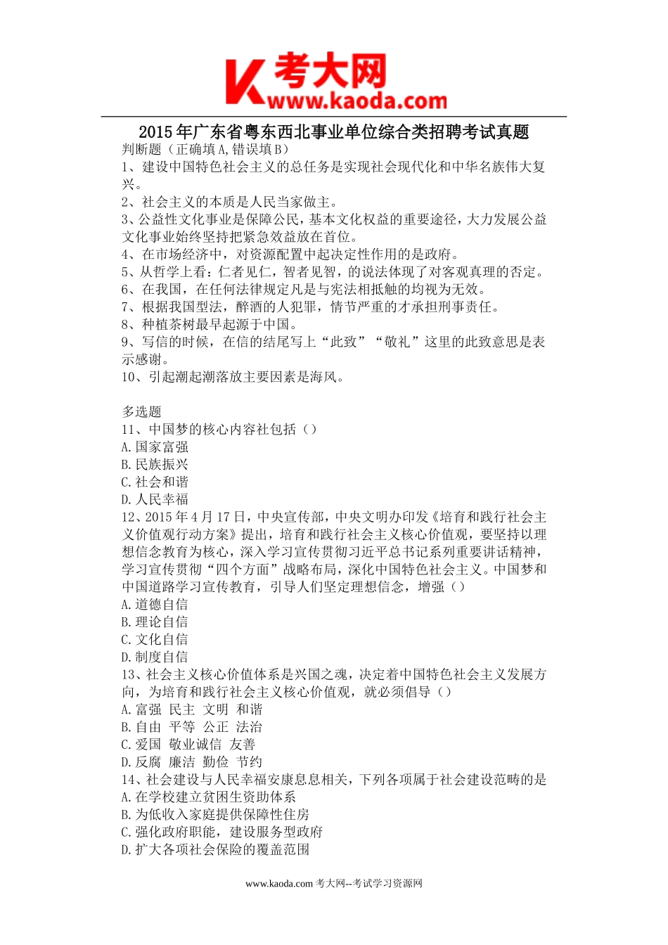 考大网2015年广东省粤东西北事业单位综合类招聘考试真题kaoda.com.doc_第1页