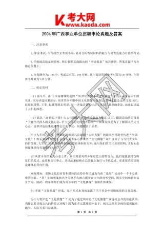 考大网_2004年广西事业单位招聘申论真题及答案kaoda.com.doc