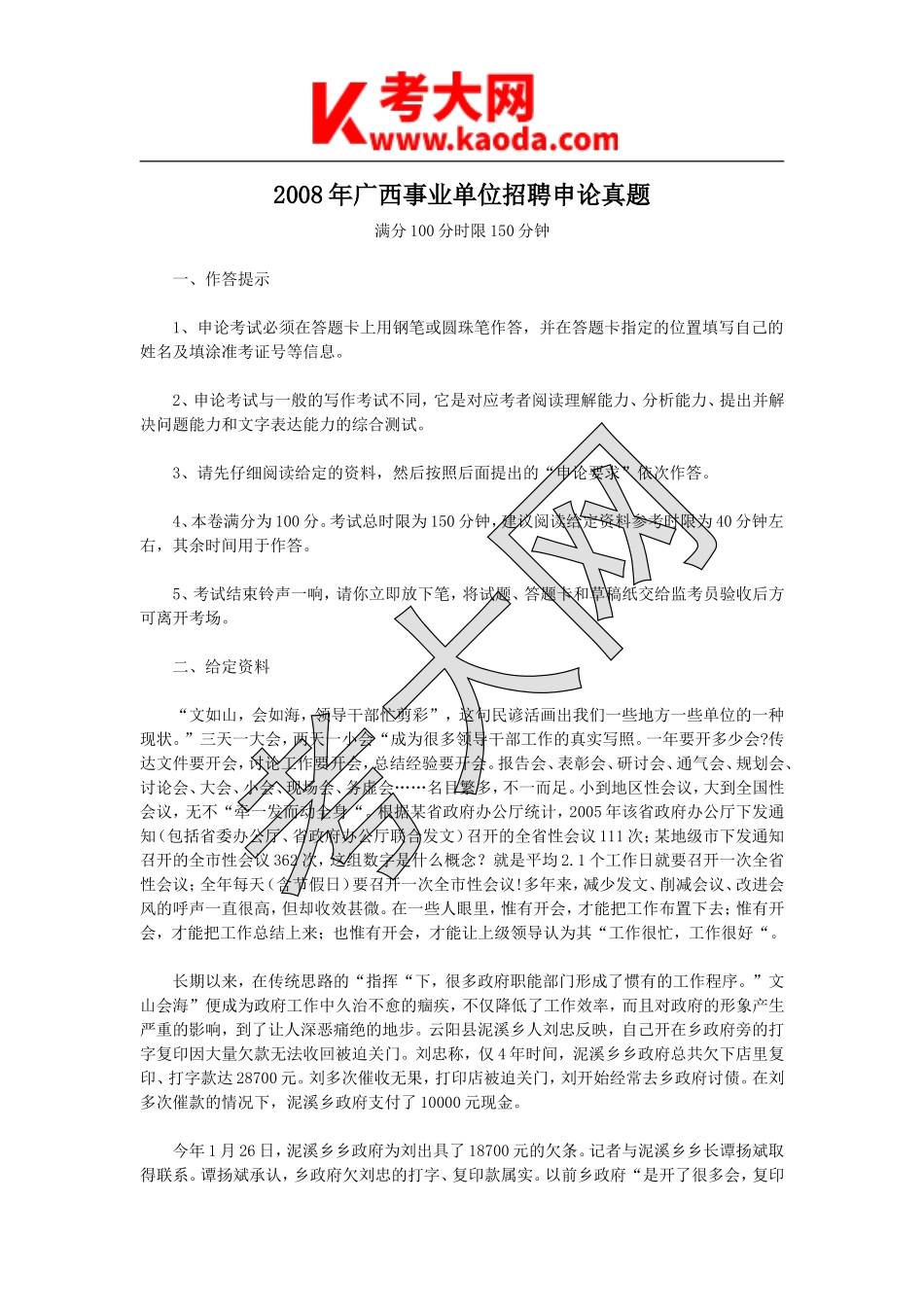考大网_2008年广西事业单位招聘申论真题kaoda.com.doc_第1页