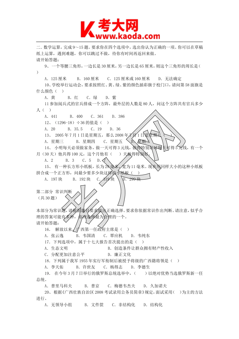 考大网_2008年广西事业单位招聘行测真题kaoda.com.doc_第2页