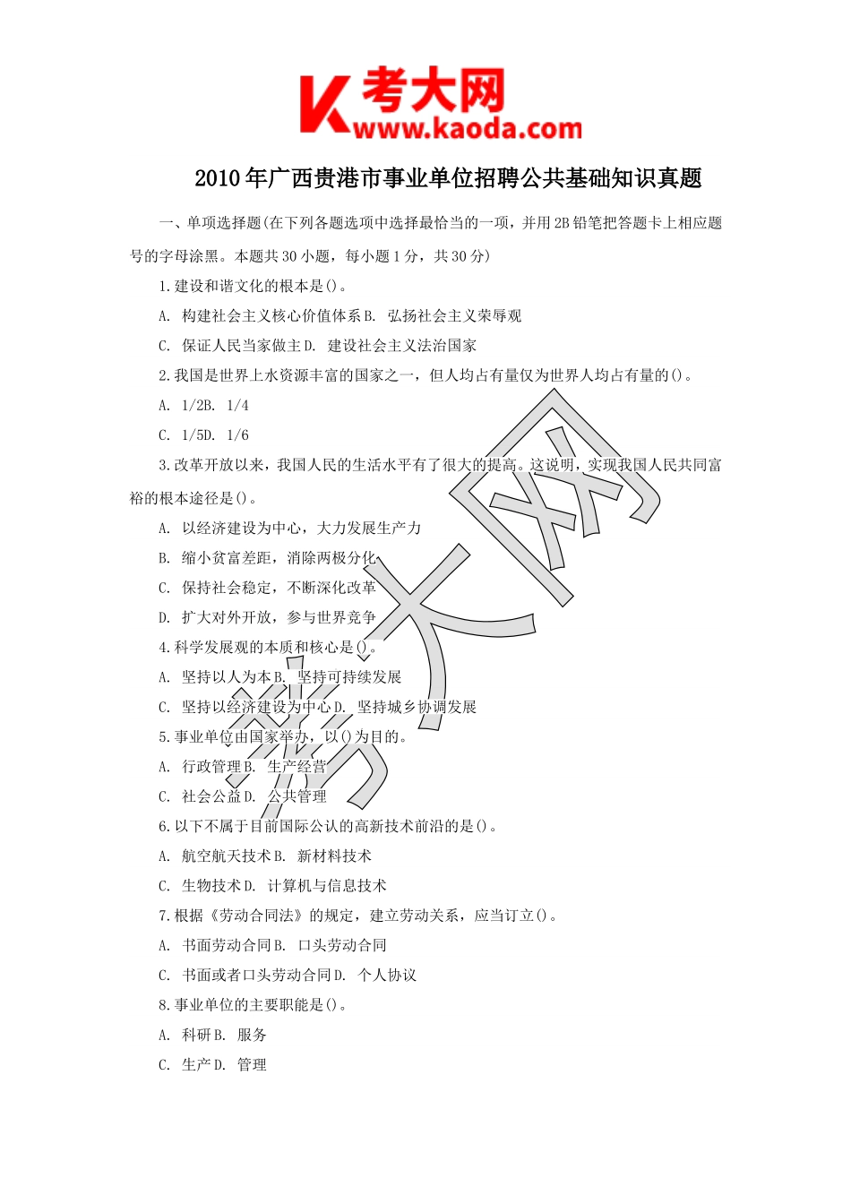 考大网_2010年广西贵港市事业单位招聘公共基础知识真题kaoda.com.doc_第1页