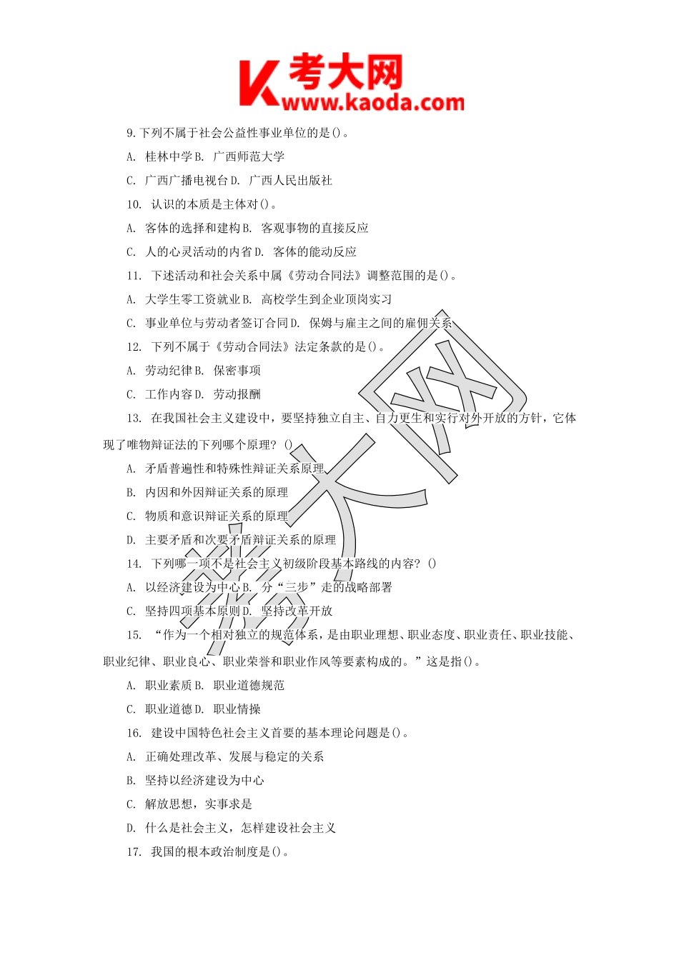 考大网_2010年广西贵港市事业单位招聘公共基础知识真题kaoda.com.doc_第2页