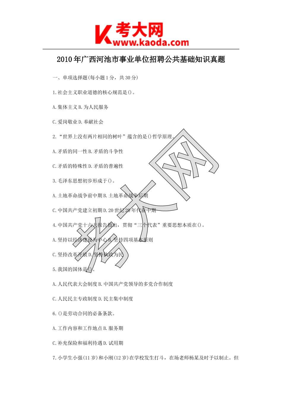 考大网_2010年广西河池市事业单位招聘公共基础知识真题kaoda.com.doc_第1页