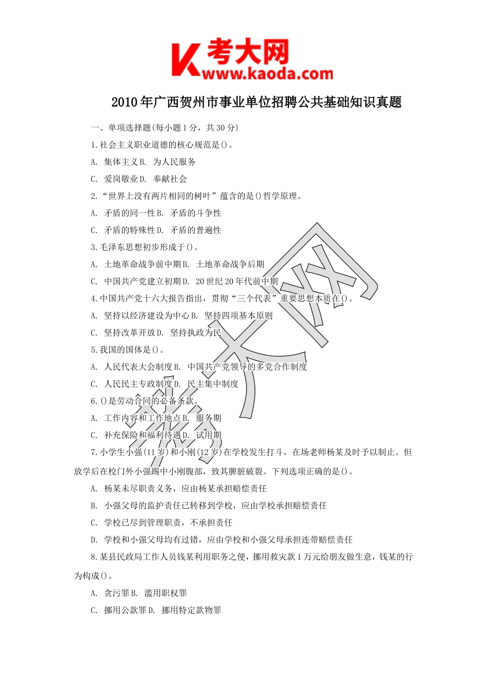 考大网_2010年广西贺州市事业单位招聘公共基础知识真题kaoda.com.doc_第1页
