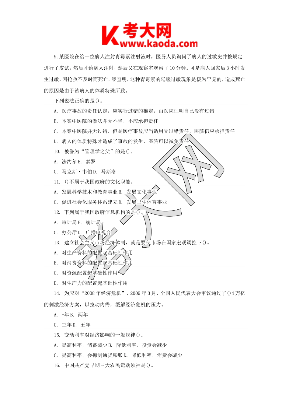 考大网_2010年广西贺州市事业单位招聘公共基础知识真题kaoda.com.doc_第2页