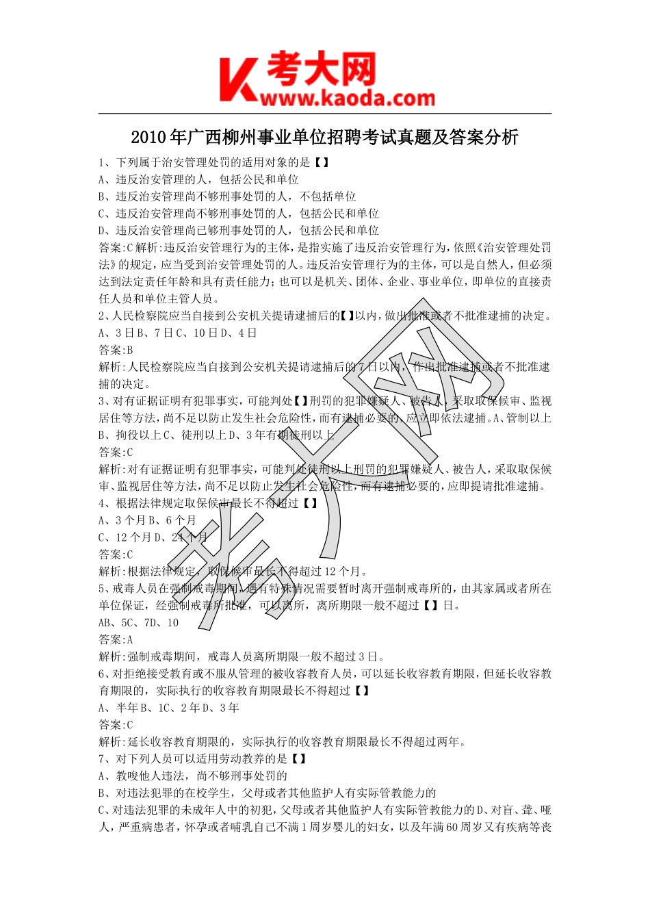 考大网_2010年广西柳州事业单位招聘考试真题及答案分析kaoda.com.doc_第1页