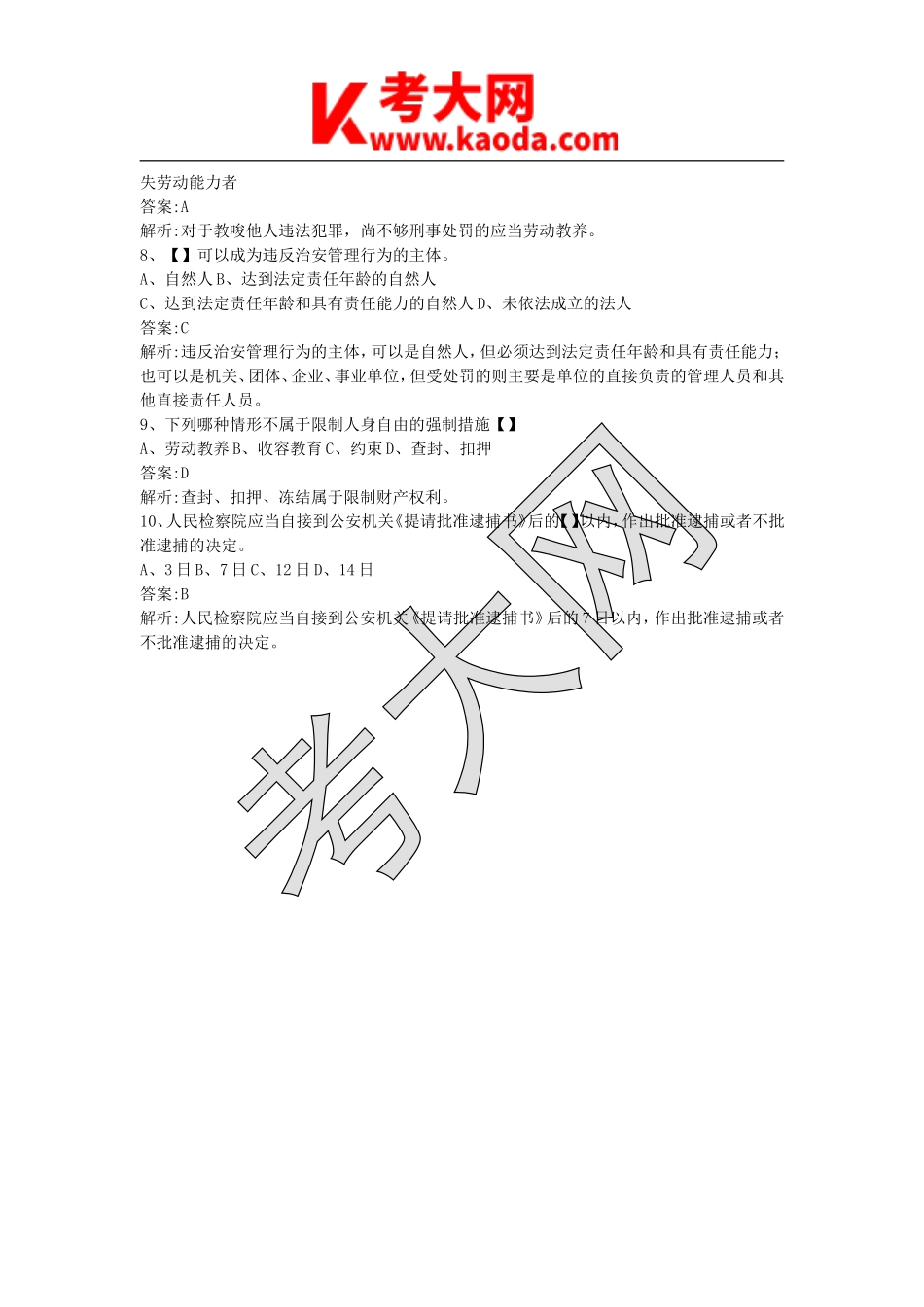 考大网_2010年广西柳州事业单位招聘考试真题及答案分析kaoda.com.doc_第2页