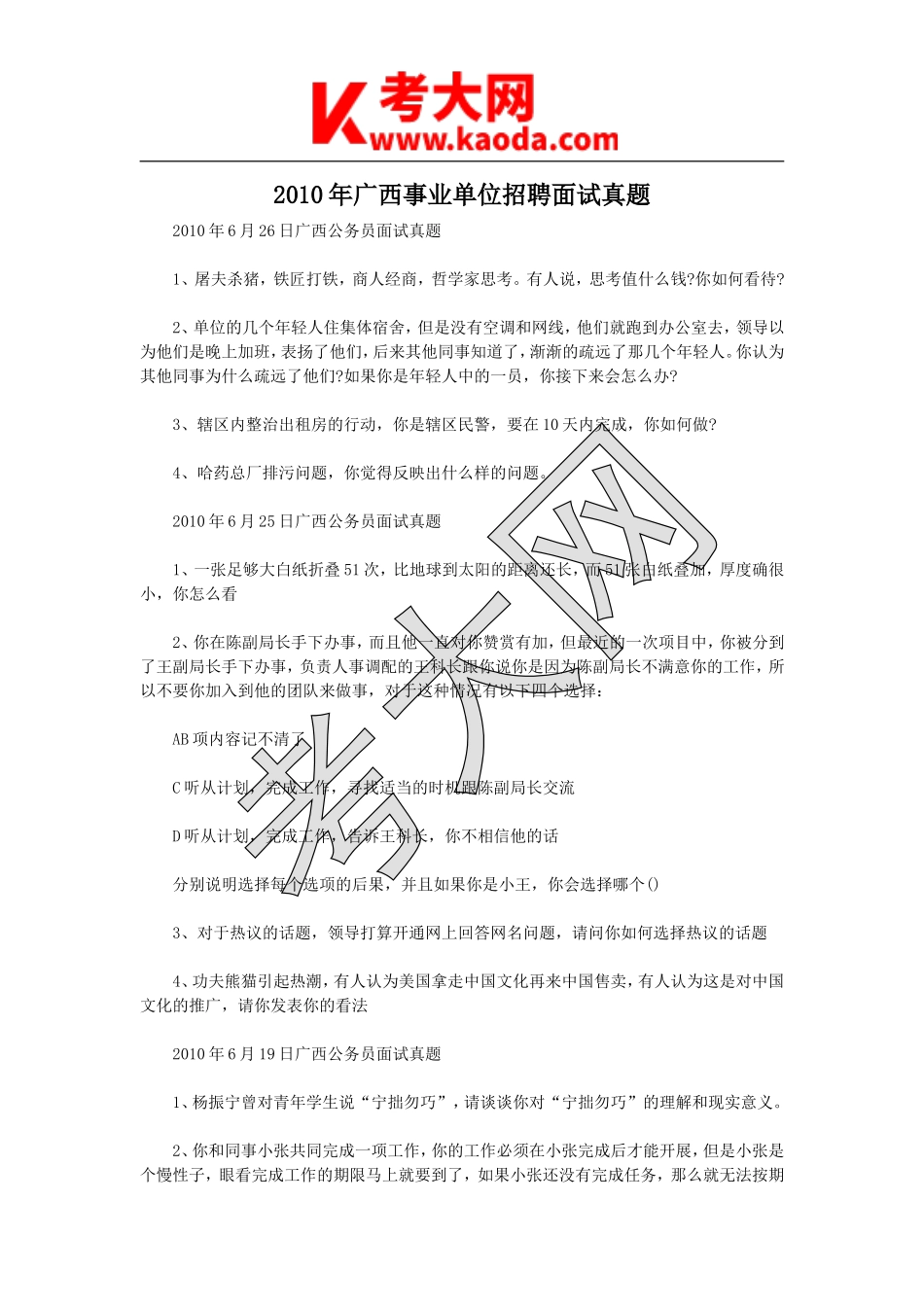 考大网_2010年广西事业单位招聘面试真题kaoda.com.doc_第1页