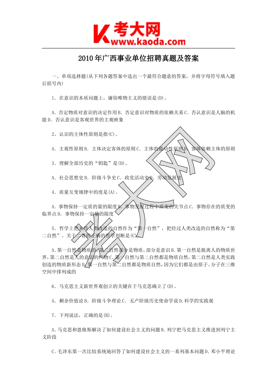考大网_2010年广西事业单位招聘真题及答案kaoda.com.doc_第1页