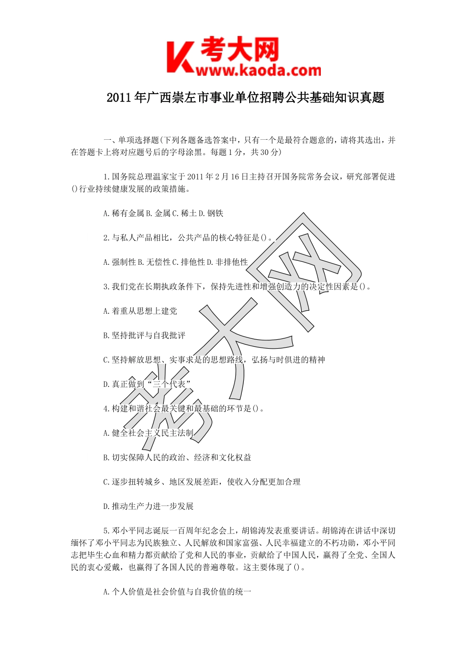 考大网_2011年广西崇左市事业单位招聘公共基础知识真题kaoda.com.doc_第1页