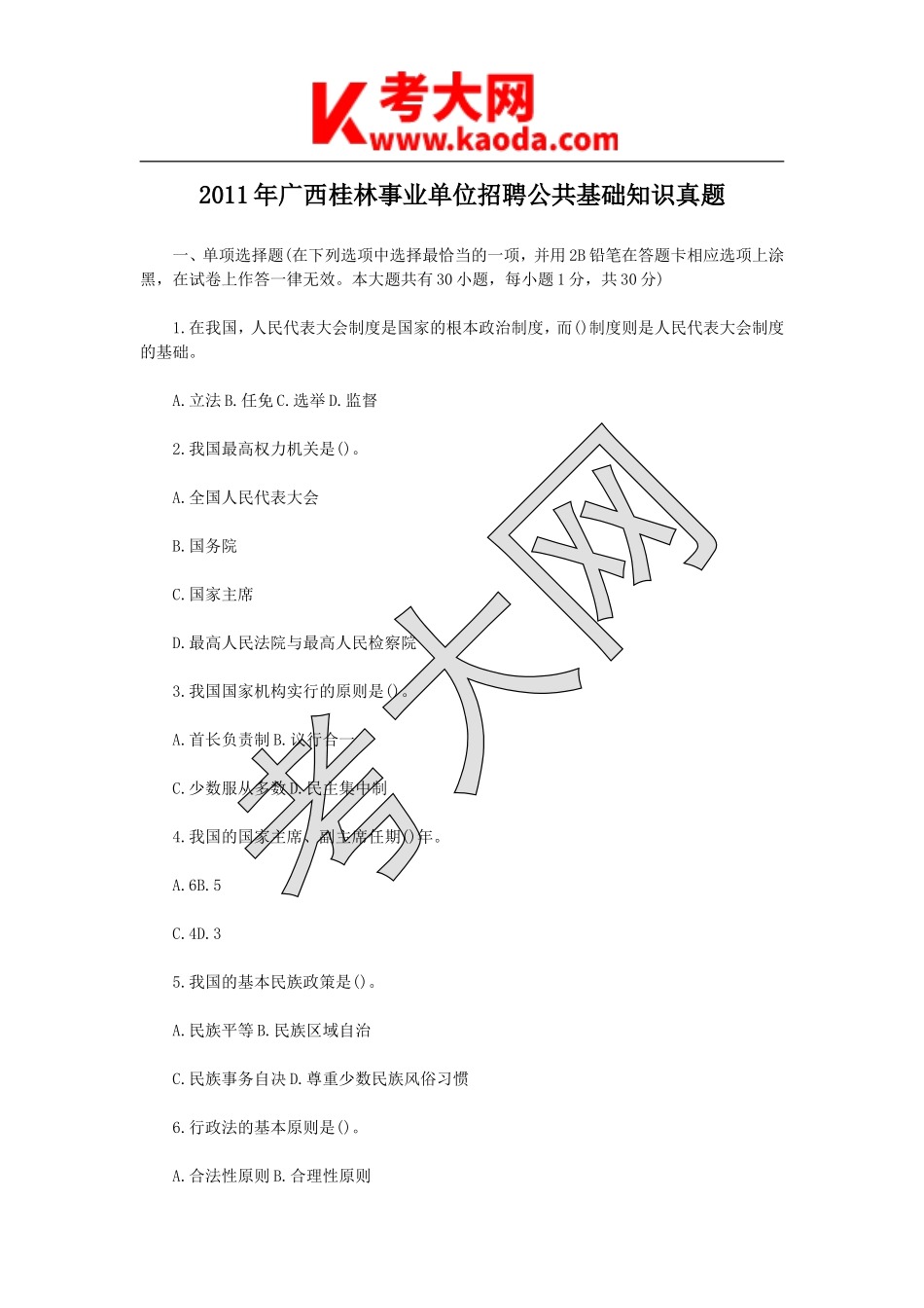 考大网_2011年广西桂林事业单位招聘公共基础知识真题kaoda.com.doc_第1页