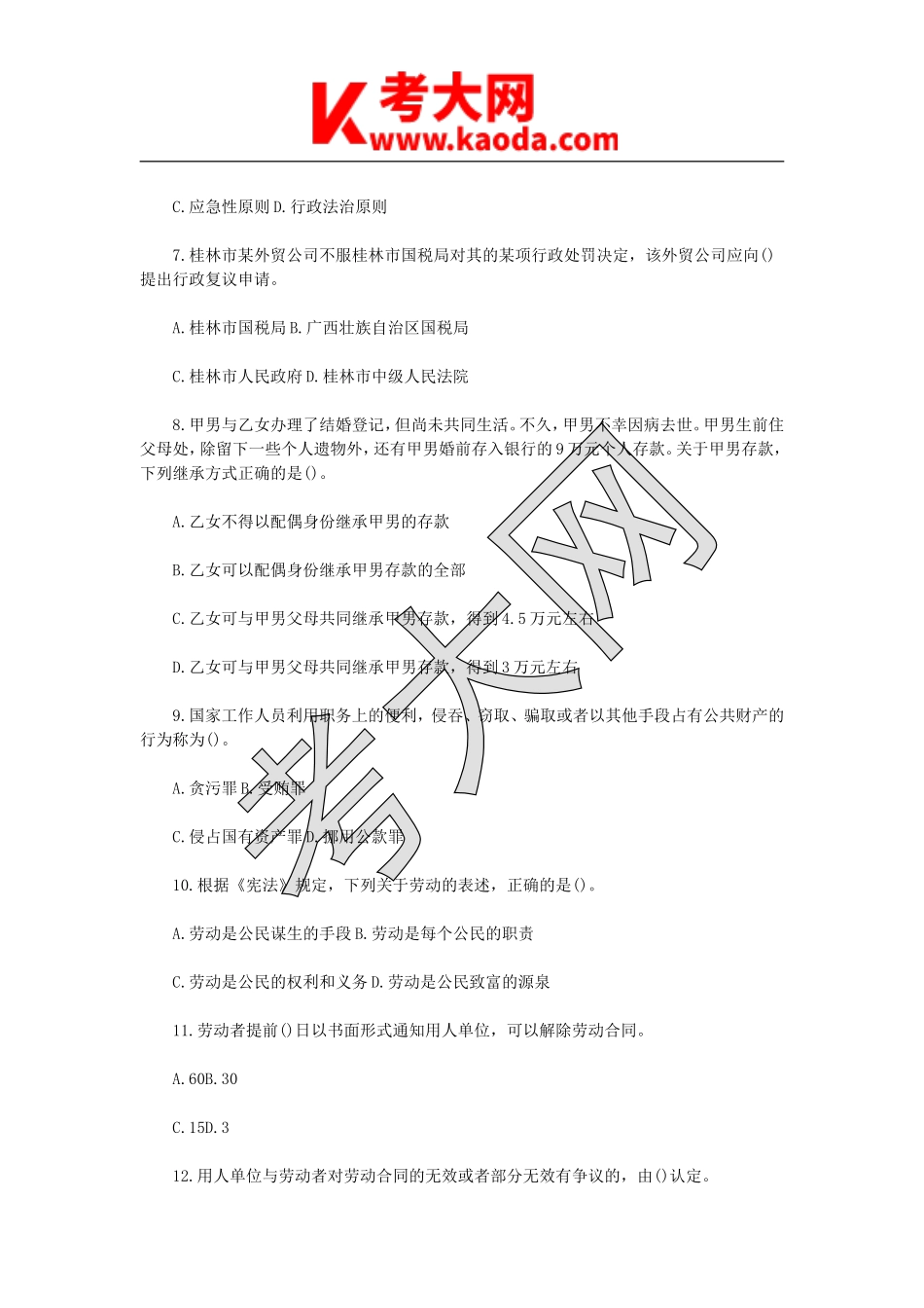 考大网_2011年广西桂林事业单位招聘公共基础知识真题kaoda.com.doc_第2页