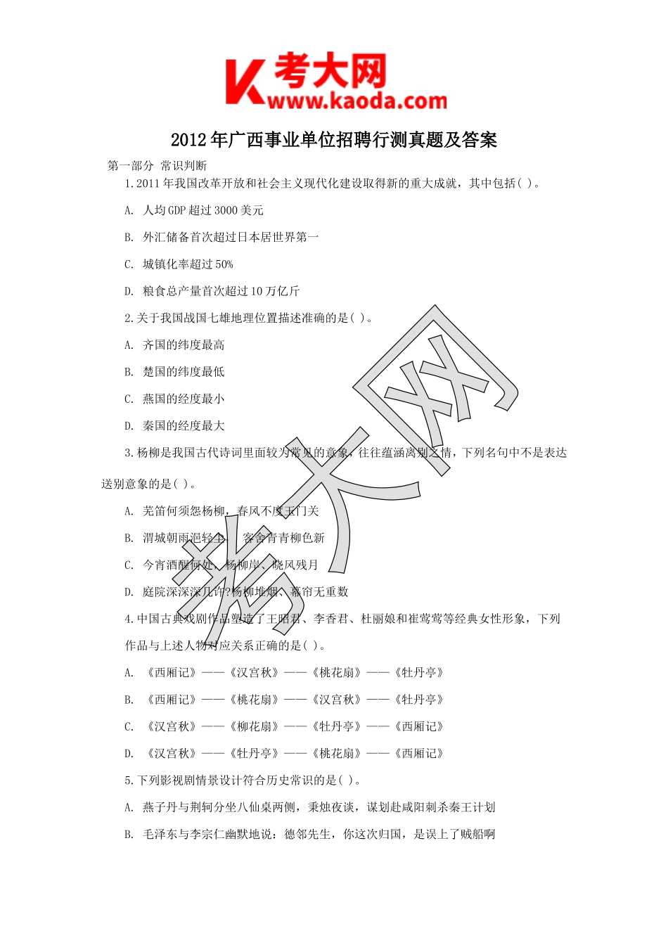 考大网_2012年广西事业单位招聘行测真题及答案kaoda.com.doc_第1页
