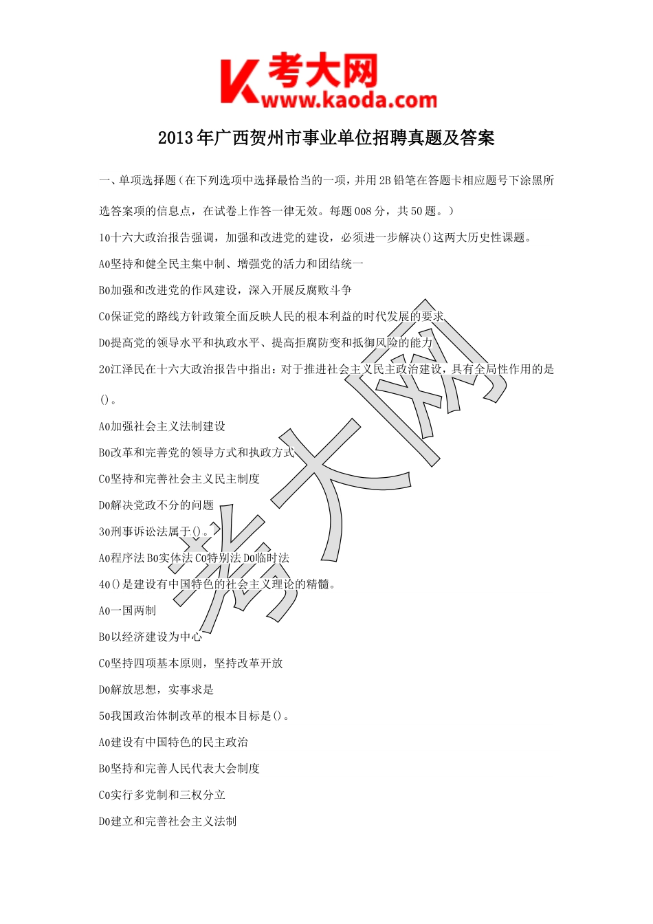 考大网_2013年广西贺州市事业单位招聘真题及答案kaoda.com.doc_第1页