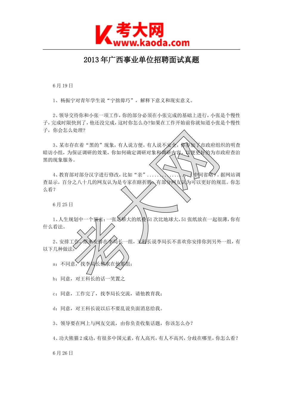 考大网_2013年广西事业单位招聘面试真题kaoda.com.doc_第1页