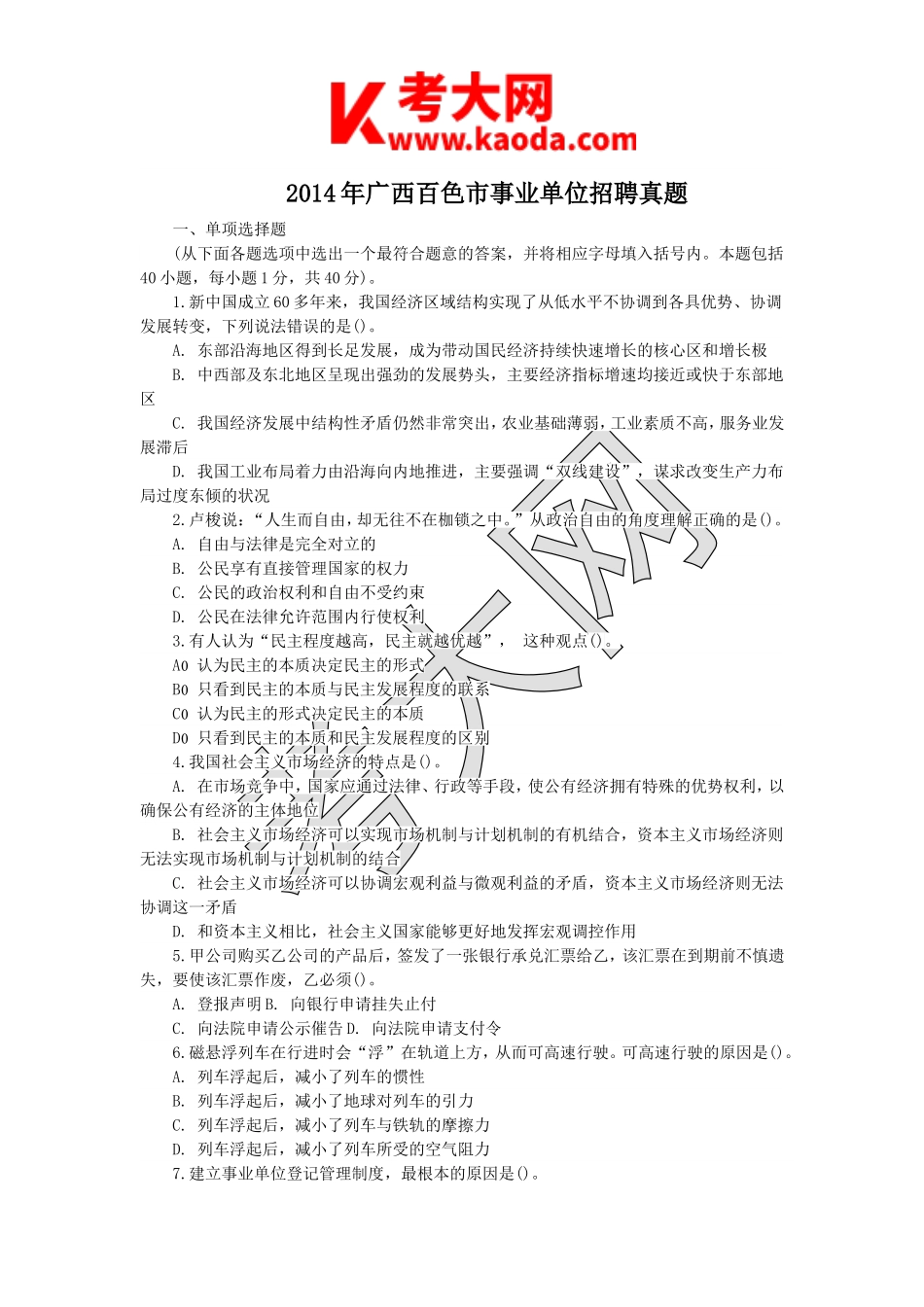 考大网_2014年广西百色市事业单位招聘真题kaoda.com.doc_第1页