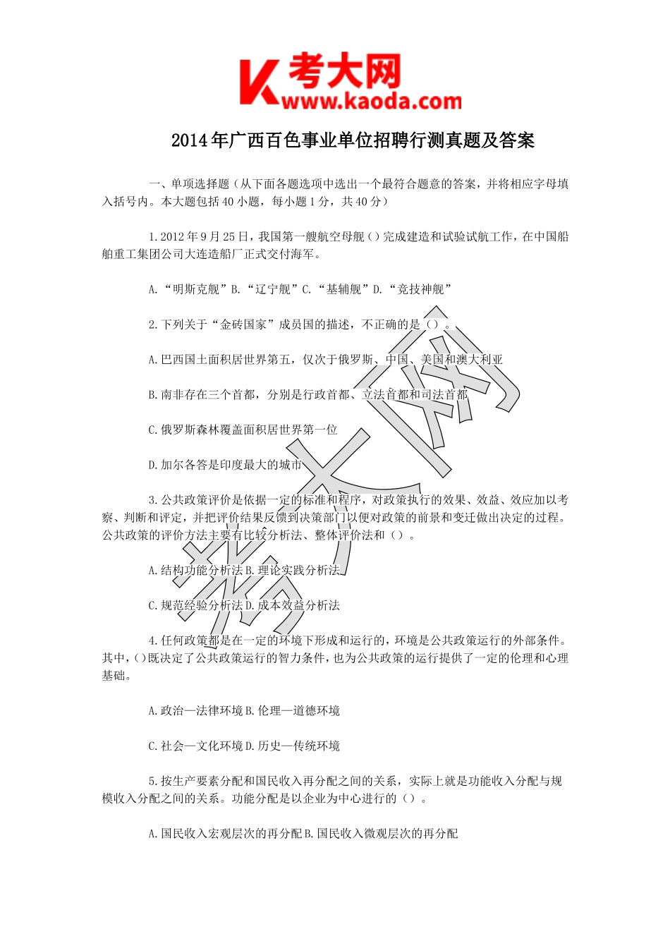 考大网_2014年广西百色事业单位招聘行测真题及答案kaoda.com.doc_第1页