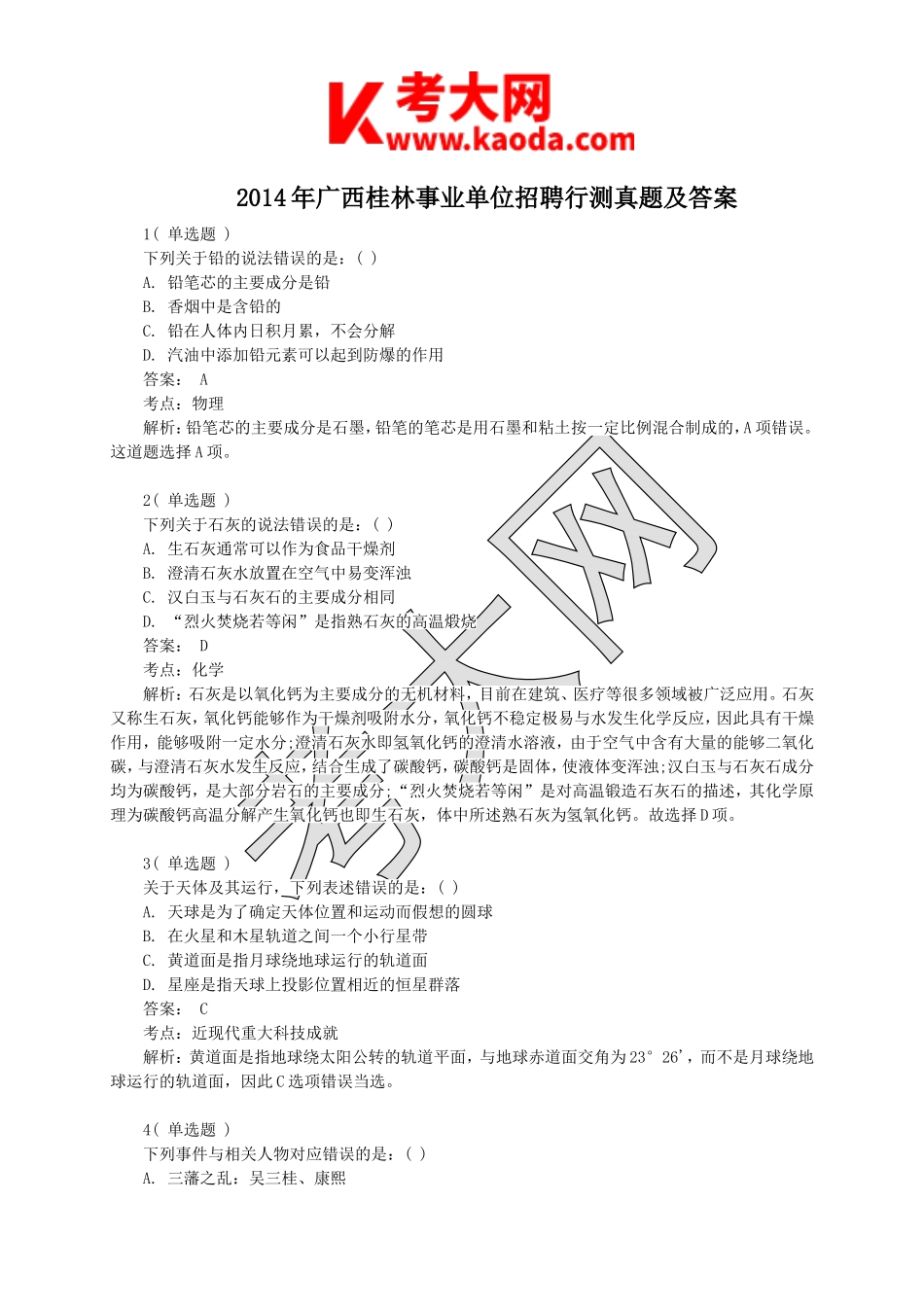 考大网_2014年广西桂林事业单位招聘行测真题及答案kaoda.com.doc_第1页