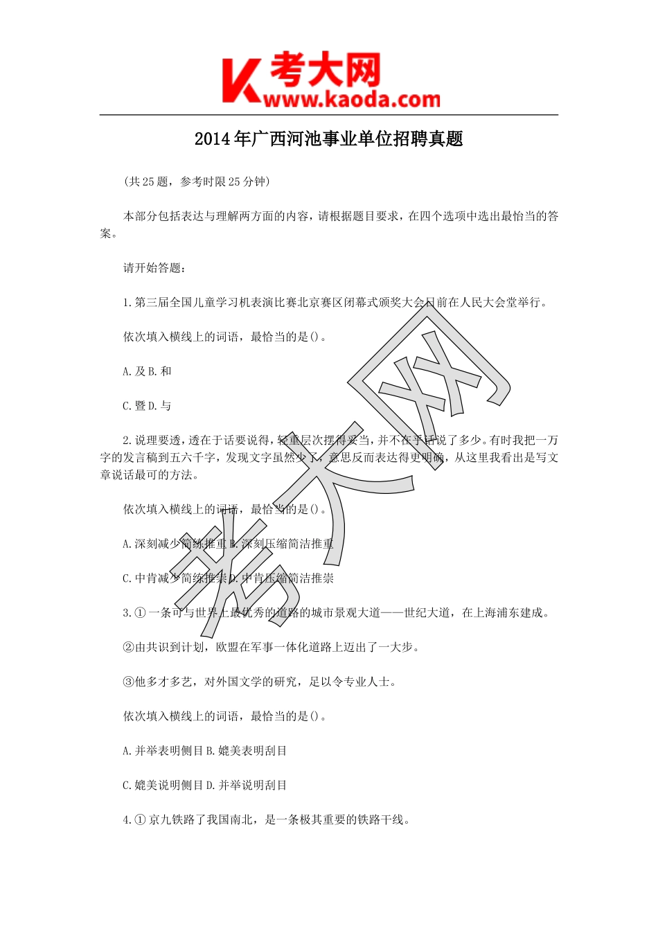 考大网_2014年广西河池事业单位招聘真题kaoda.com.doc_第1页