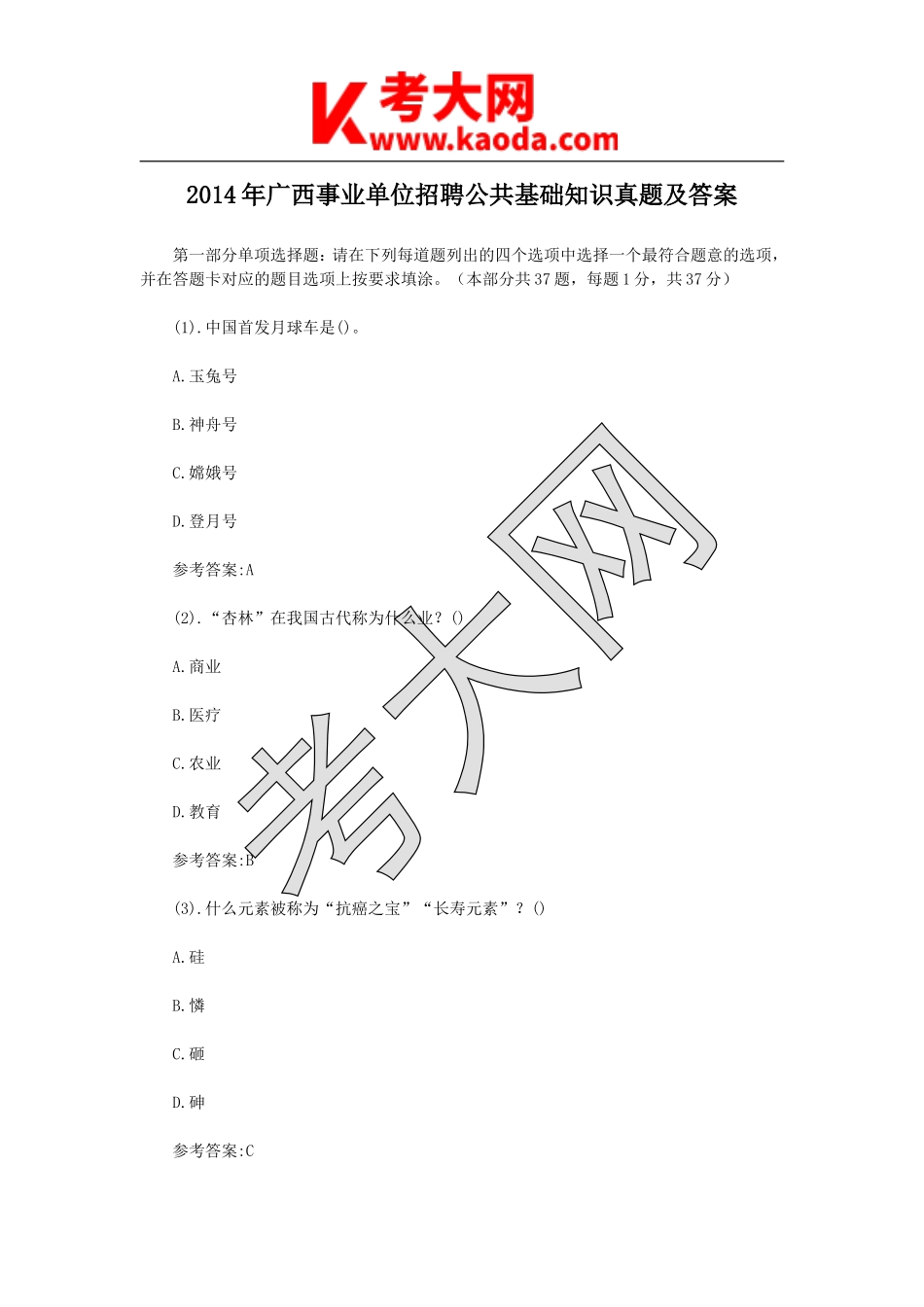 考大网_2014年广西事业单位招聘公共基础知识真题及答案kaoda.com.doc_第1页
