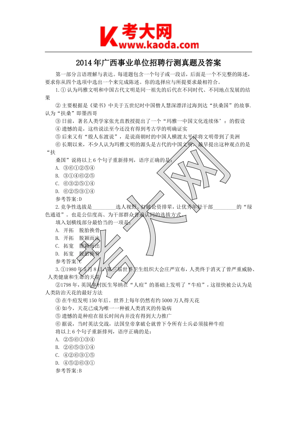 考大网_2014年广西事业单位招聘行测真题及答案kaoda.com.doc_第1页