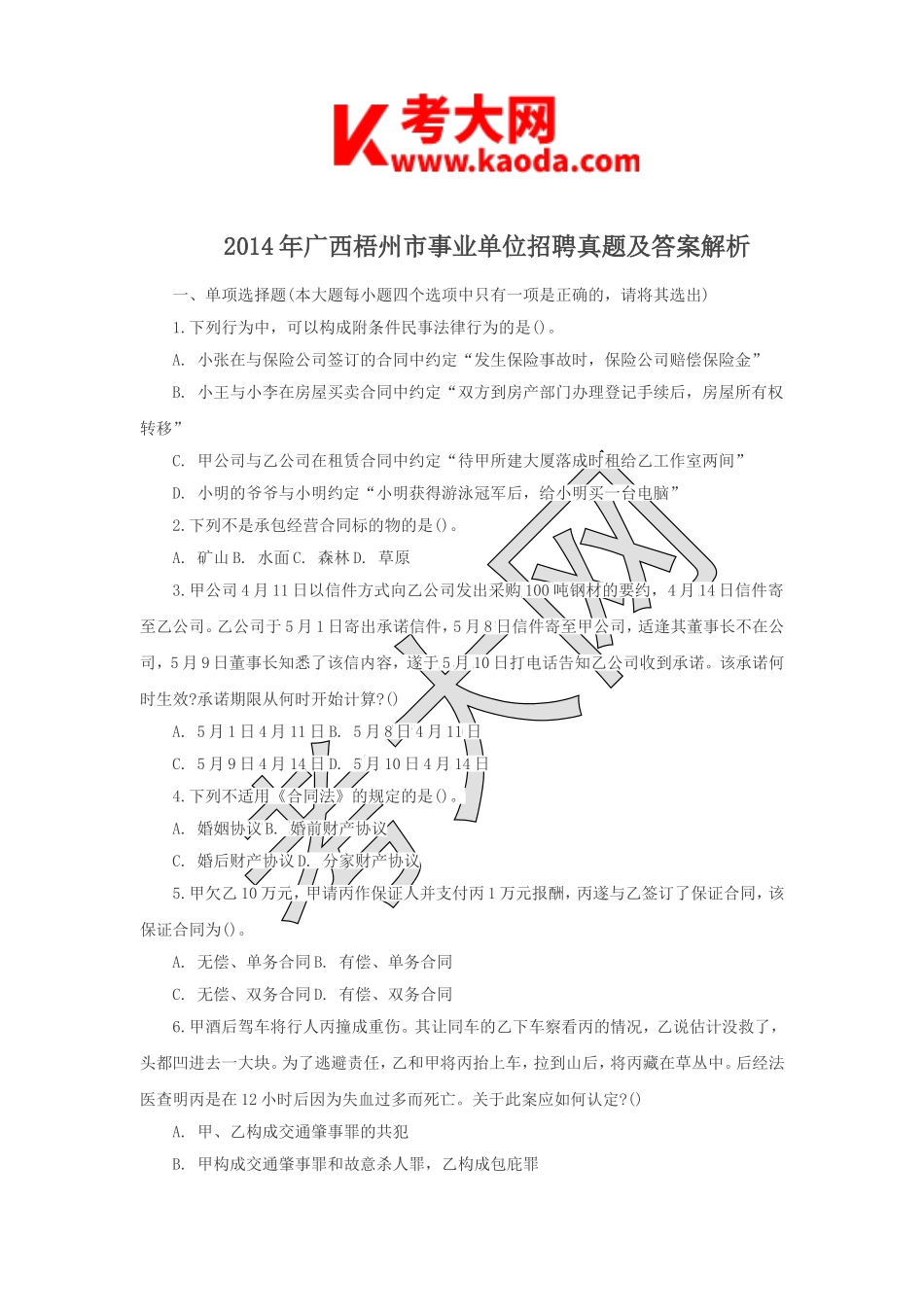 考大网_2014年广西梧州市事业单位招聘真题及答案解析kaoda.com.doc_第1页