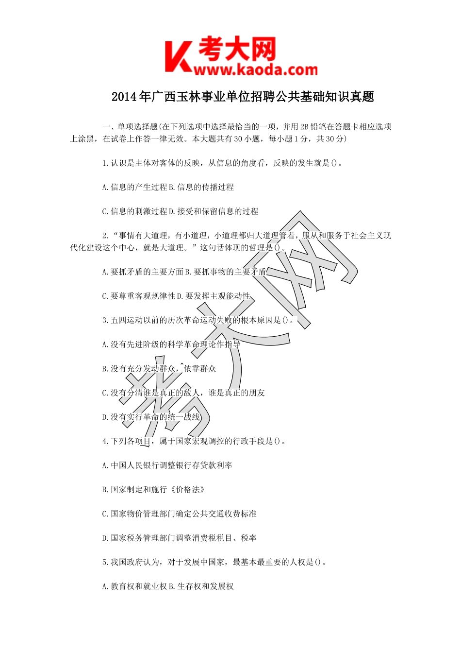 考大网_2014年广西玉林事业单位招聘公共基础知识真题kaoda.com.doc_第1页