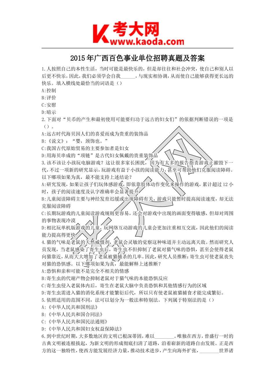 考大网_2015年广西百色事业单位招聘真题及答案kaoda.com.doc_第1页