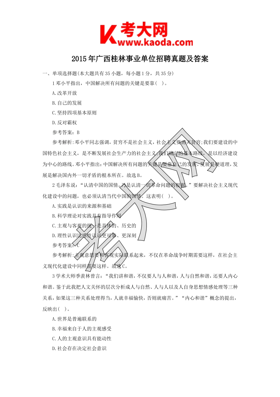 考大网_2015年广西桂林事业单位招聘真题及答案kaoda.com.doc_第1页