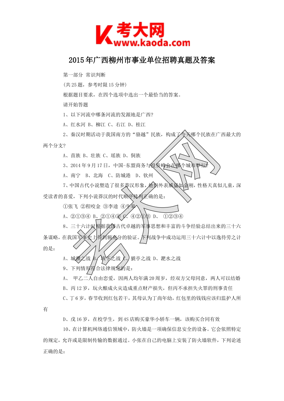 考大网_2015年广西柳州市事业单位招聘真题及答案kaoda.com.doc_第1页