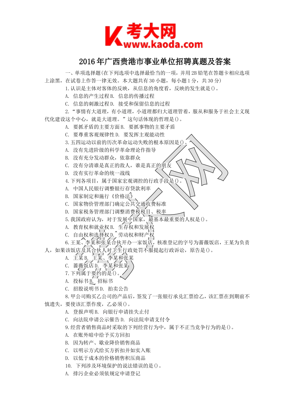 考大网_2016年广西贵港市事业单位招聘真题及答案kaoda.com.doc_第1页