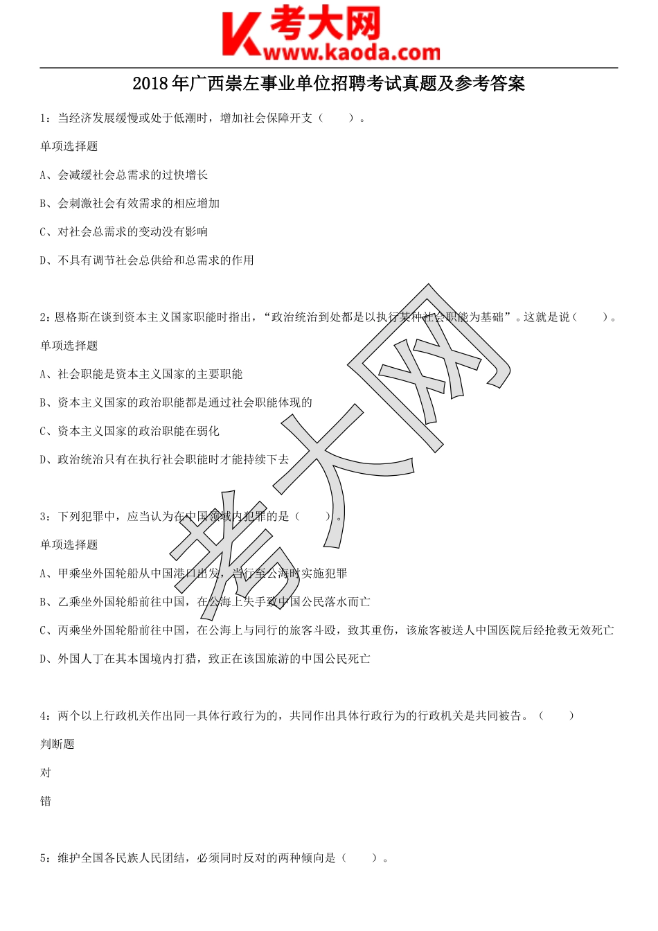 考大网_2018年广西崇左事业单位招聘考试真题及参考答案kaoda.com.doc_第1页