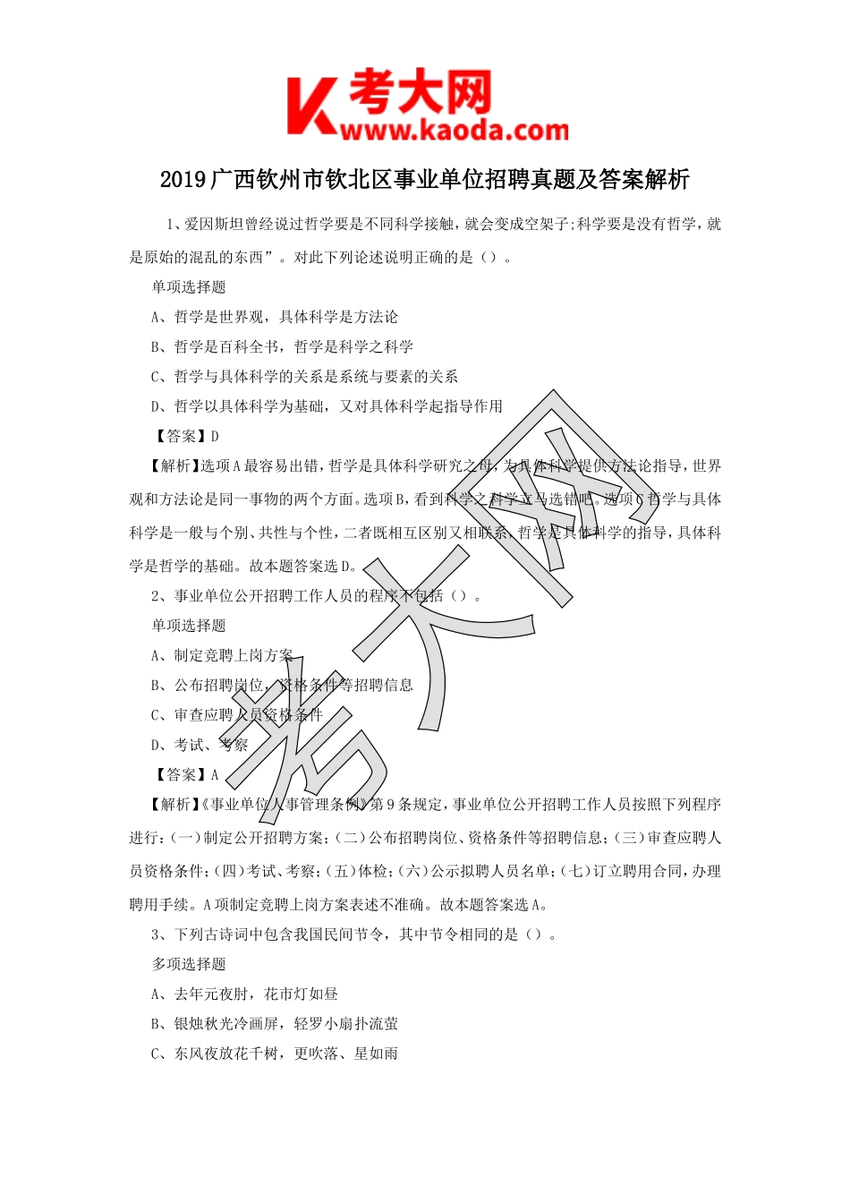 考大网_2019广西钦州市钦北区事业单位招聘真题及答案解析kaoda.com.doc_第1页