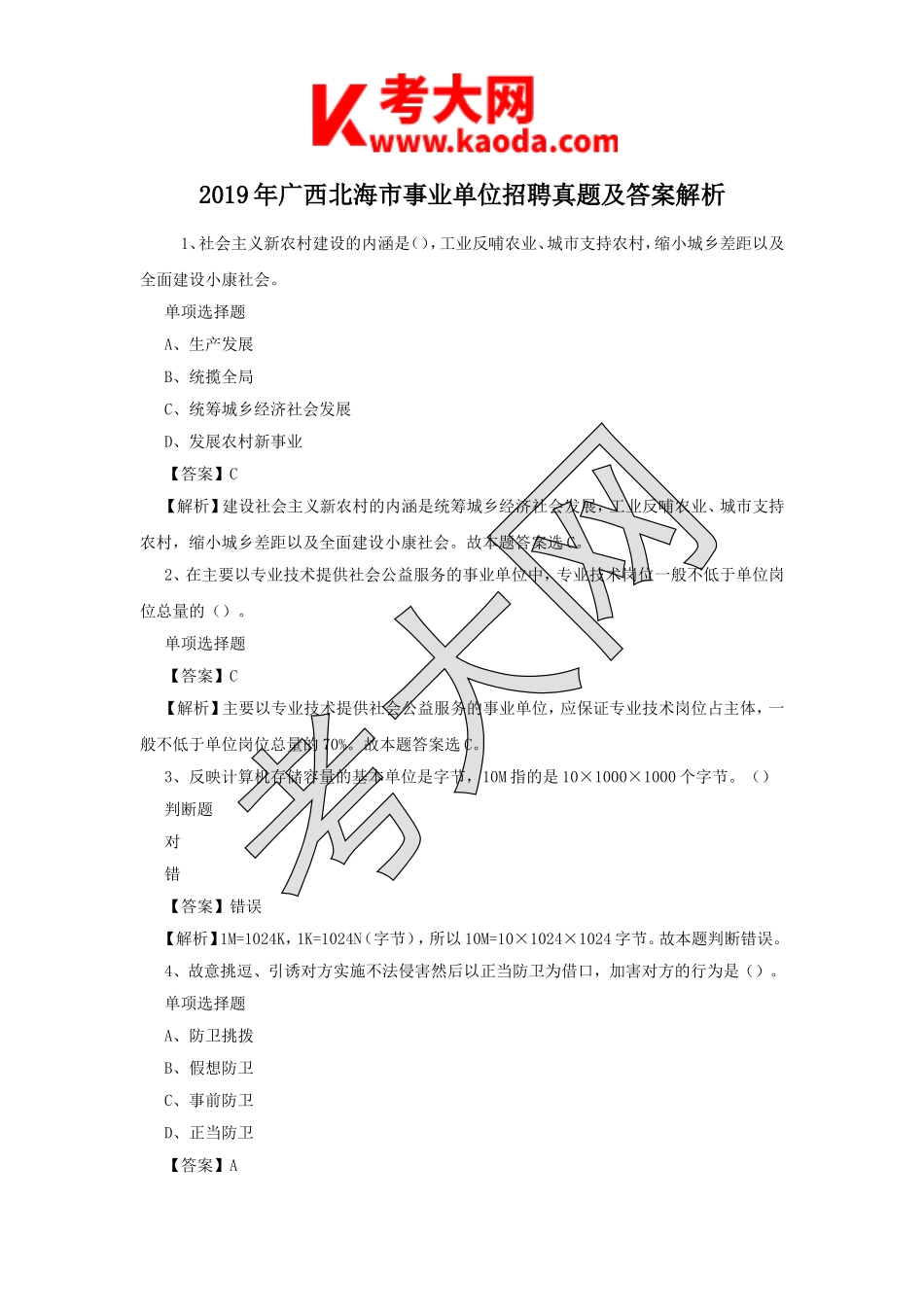 考大网_2019年广西北海市事业单位招聘真题及答案解析kaoda.com.doc_第1页