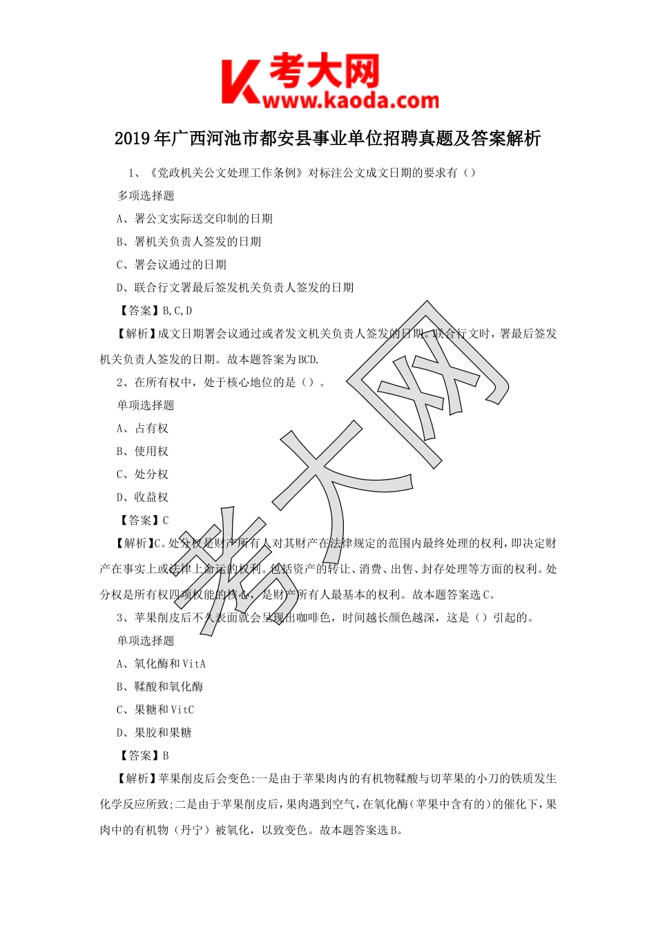 考大网_2019年广西河池市都安县事业单位招聘真题及答案解析kaoda.com.doc_第1页