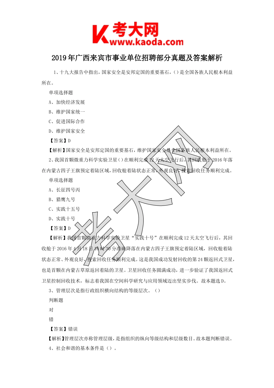考大网_2019年广西来宾市事业单位招聘部分真题及答案解析kaoda.com.doc_第1页