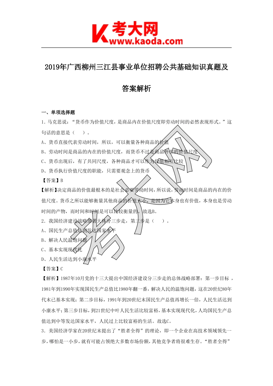 考大网_2019年广西柳州三江县事业单位招聘公共基础知识真题及答案解析kaoda.com.doc_第1页