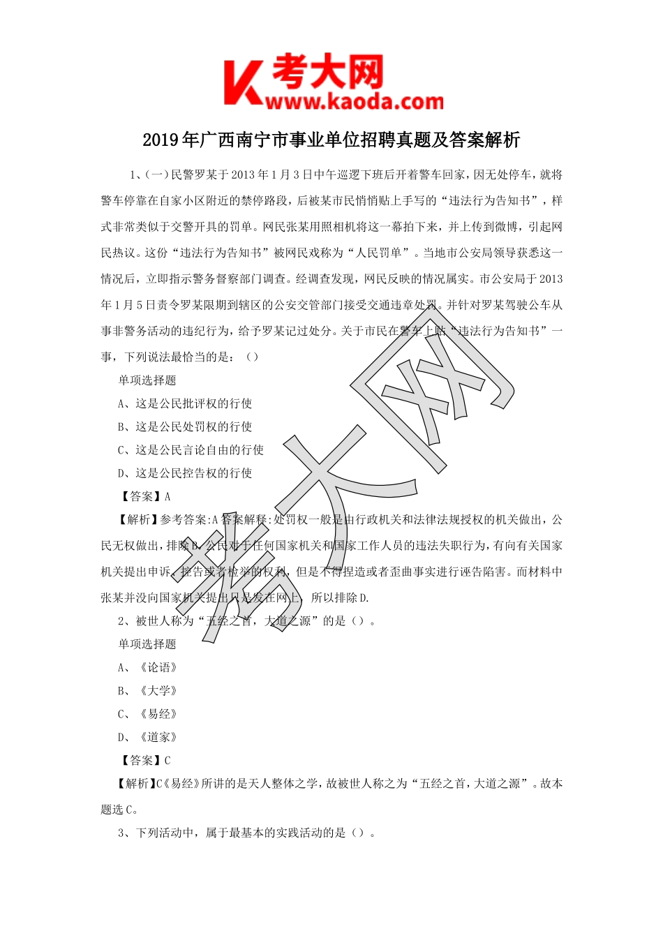 考大网_2019年广西南宁市事业单位招聘真题及答案解析kaoda.com.doc_第1页