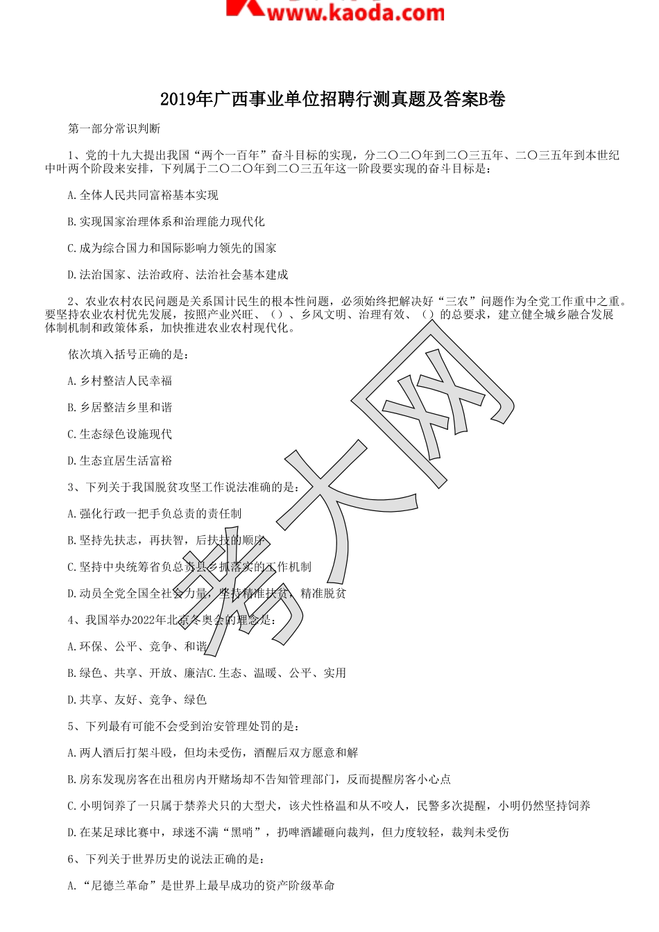 考大网_2019年广西事业单位招聘行测真题及答案B卷kaoda.com.doc_第1页