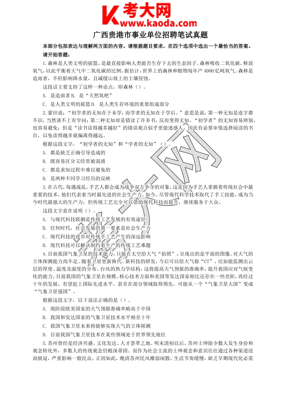 考大网_广西贵港市事业单位招聘笔试真题kaoda.com.doc_第1页