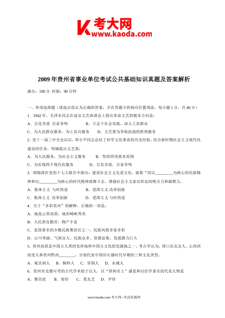 考大网_2009年贵州省事业单位考试公共基础知识真题及答案解析kaoda.com.doc_第1页