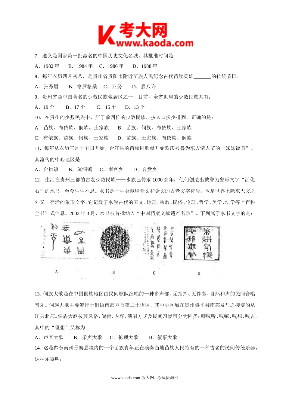 考大网_2009年贵州省事业单位考试公共基础知识真题及答案解析kaoda.com.doc_第2页