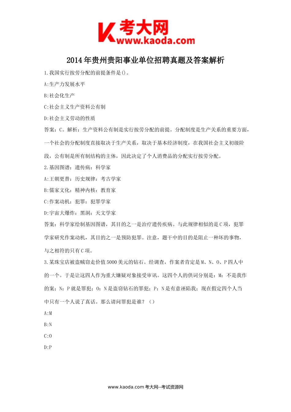 考大网_2014年贵州贵阳事业单位招聘真题及答案解析kaoda.com.doc_第1页