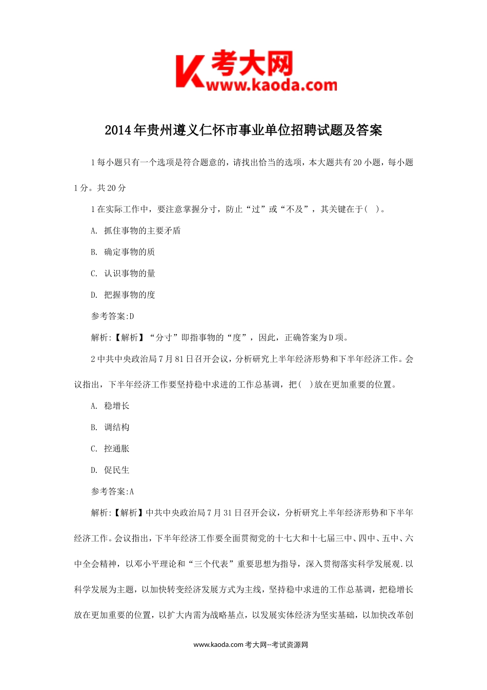 考大网_2014年贵州遵义仁怀市事业单位招聘试题及答案kaoda.com.doc_第1页
