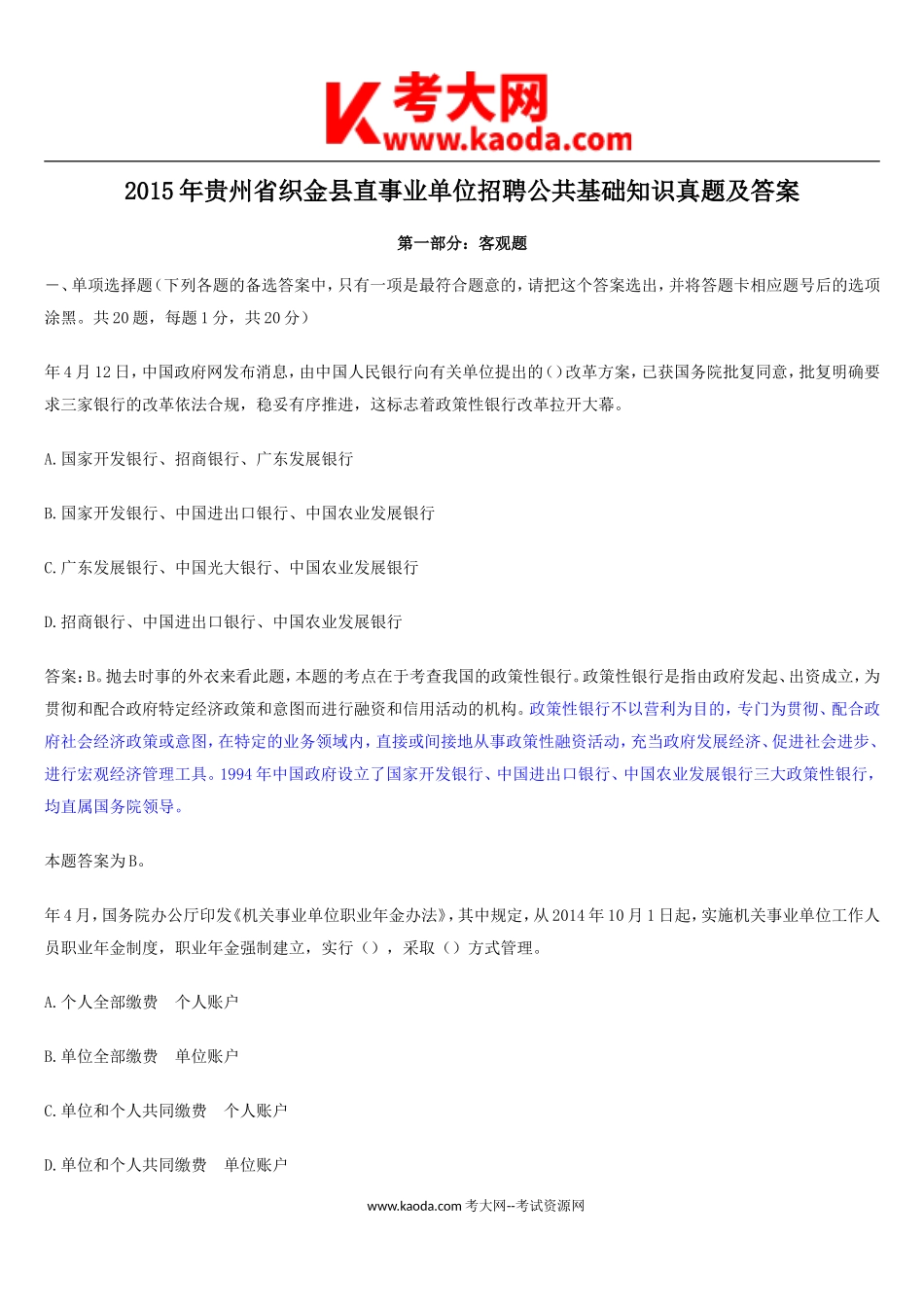 考大网_2015年贵州省织金县直事业单位招聘公共基础知识真题及答案kaoda.com.doc_第1页