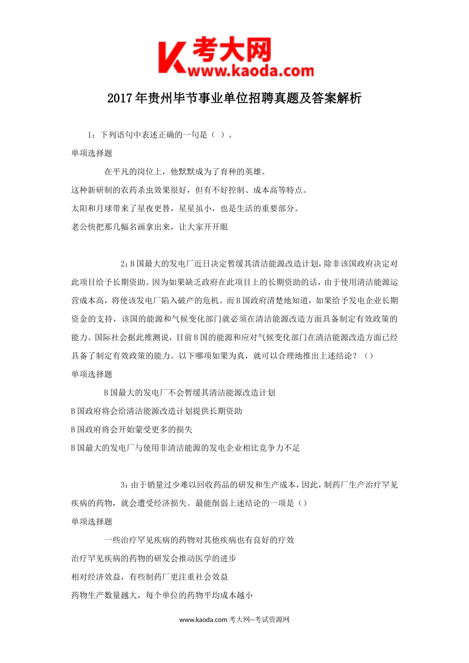 考大网_2017年贵州毕节事业单位招聘真题及答案解析kaoda.com.doc_第1页