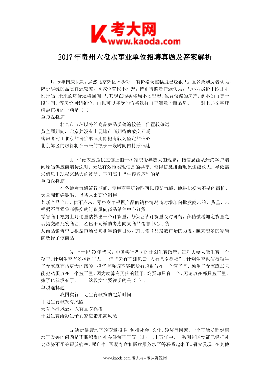 考大网_2017年贵州六盘水事业单位招聘真题及答案解析kaoda.com.doc_第1页